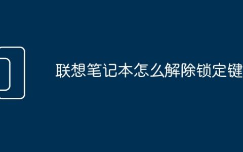 联想笔记本怎么解除锁定键盘