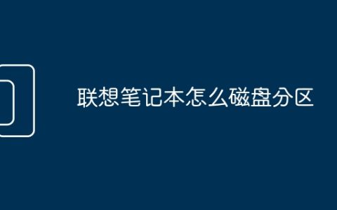 联想笔记本怎么磁盘分区