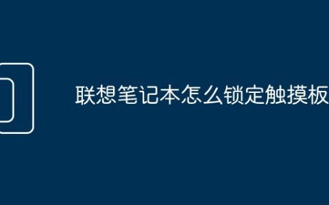 联想笔记本怎么锁定触摸板