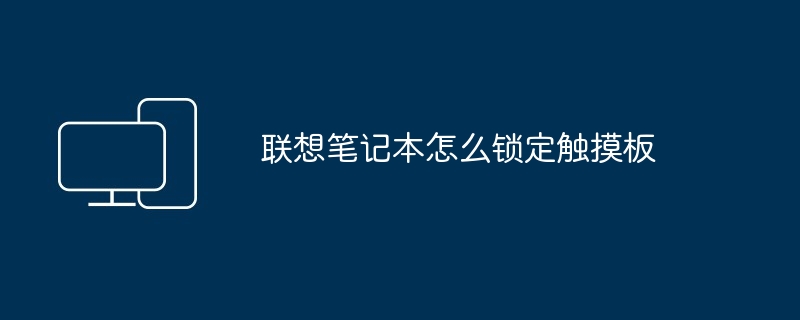 联想笔记本怎么锁定触摸板