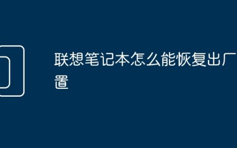 联想笔记本怎么能恢复出厂设置
