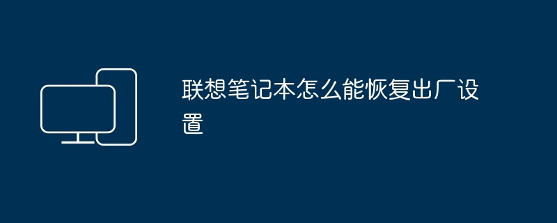 联想笔记本怎么能恢复出厂设置