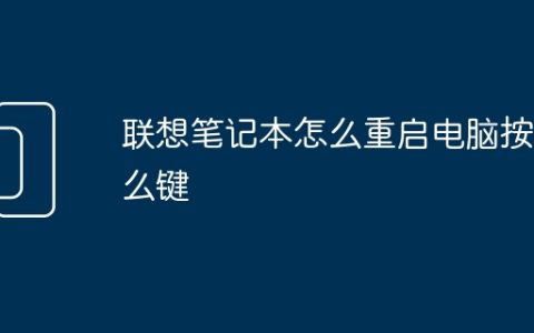 联想笔记本怎么重启电脑按什么键