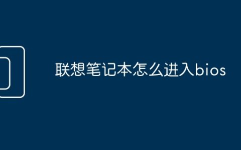 联想笔记本怎么进入bios