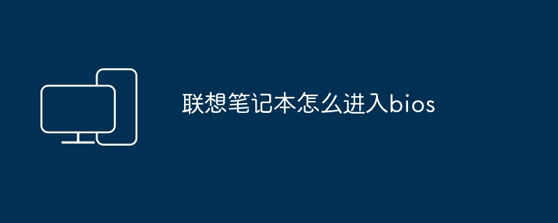 联想笔记本怎么进入bios