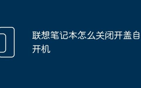 联想笔记本怎么关闭开盖自动开机