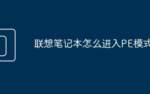 联想笔记本怎么进入PE模式