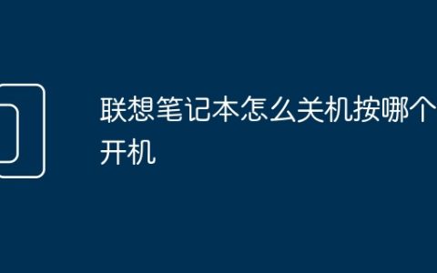 联想笔记本怎么关机按哪个键开机