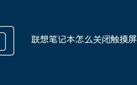 联想笔记本怎么关闭触摸屏