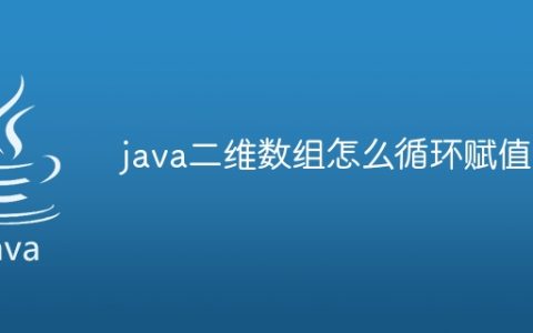 java二维数组怎么循环赋值