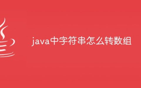 java中字符串怎么转数组
