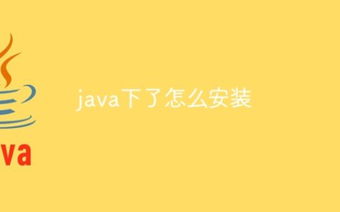 java下了怎么安装