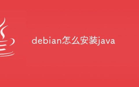 debian怎么安装java