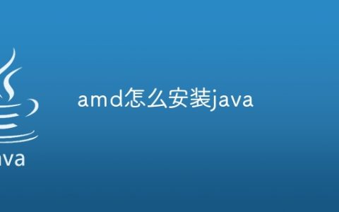 amd怎么安装java