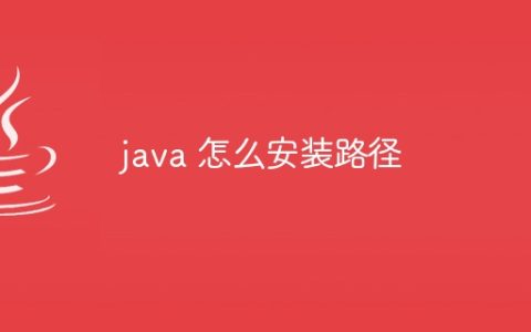 java 怎么安装路径