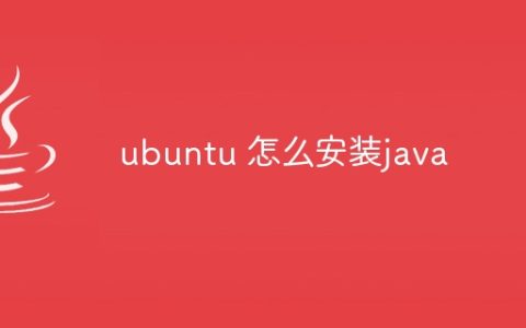 ubuntu 怎么安装java