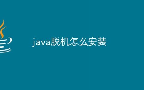 java脱机怎么安装