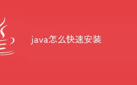java怎么快速安装