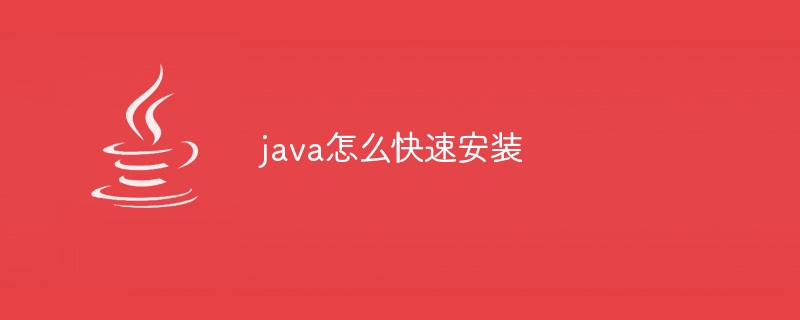 java怎么快速安装