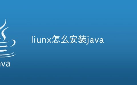 liunx怎么安装java
