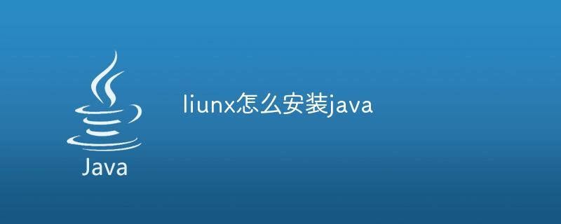 liunx怎么安装java