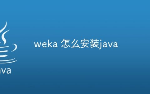 weka 怎么安装java