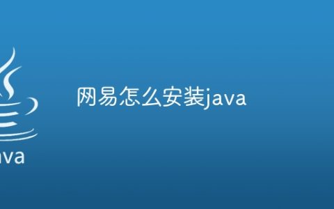 网易怎么安装java