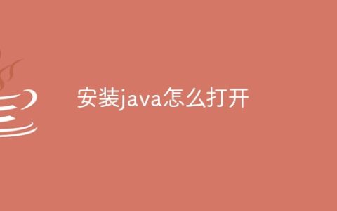 安装java怎么打开