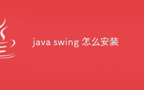 java swing 怎么安装