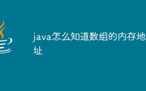 java怎么知道数组的内存地址
