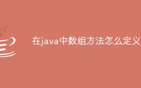 在java中数组方法怎么定义