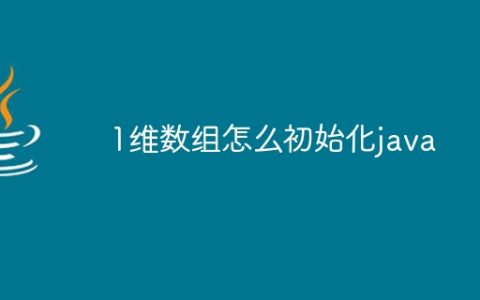 1维数组怎么初始化java