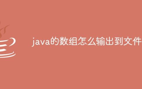 java的数组怎么输出到文件中