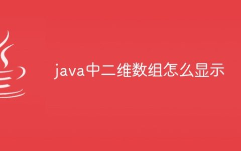 java中二维数组怎么显示
