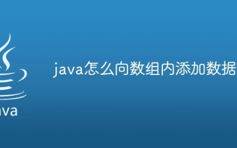 java怎么向数组内添加数据