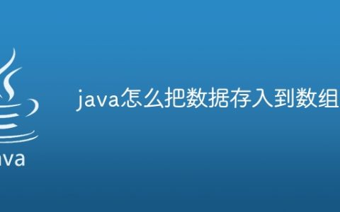 java怎么把数据存入到数组中