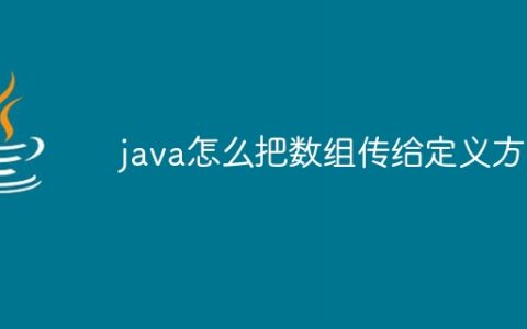 java怎么把数组传给定义方法
