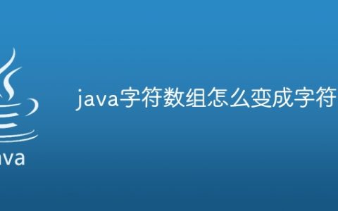 java字符数组怎么变成字符串