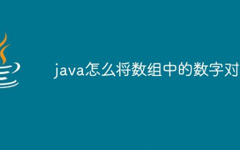 java怎么将数组中的数字对调