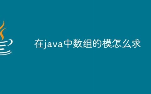 在java中数组的模怎么求