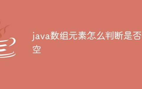 java数组元素怎么判断是否为空