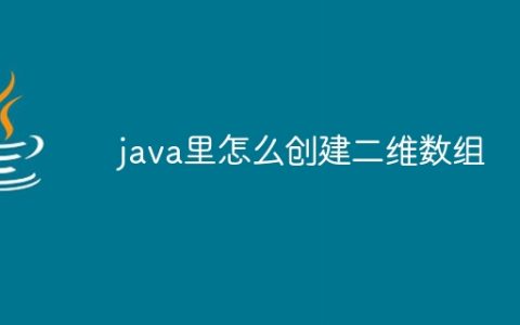 java里怎么创建二维数组