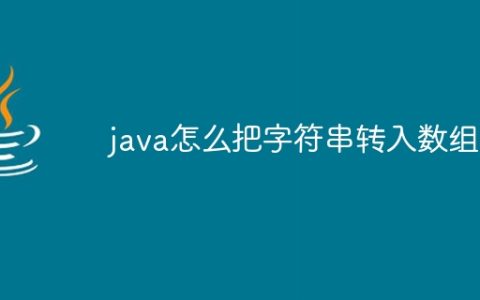 java怎么把字符串转入数组