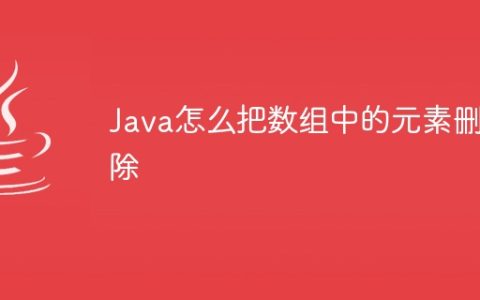 Java怎么把数组中的元素删除