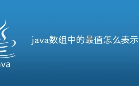 java数组中的最值怎么表示