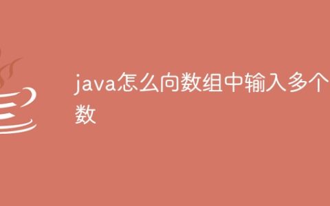 java怎么向数组中输入多个数
