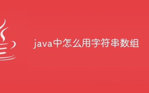 java中怎么用字符串数组