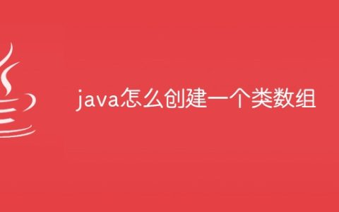 java怎么创建一个类数组