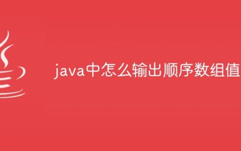 java中怎么输出顺序数组值