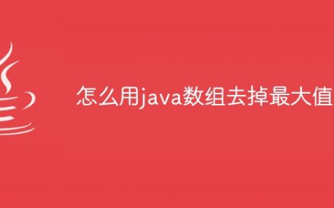 怎么用java数组去掉最大值